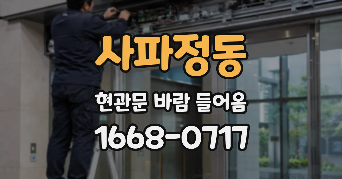 사파정동 현관문 바람 들어옴