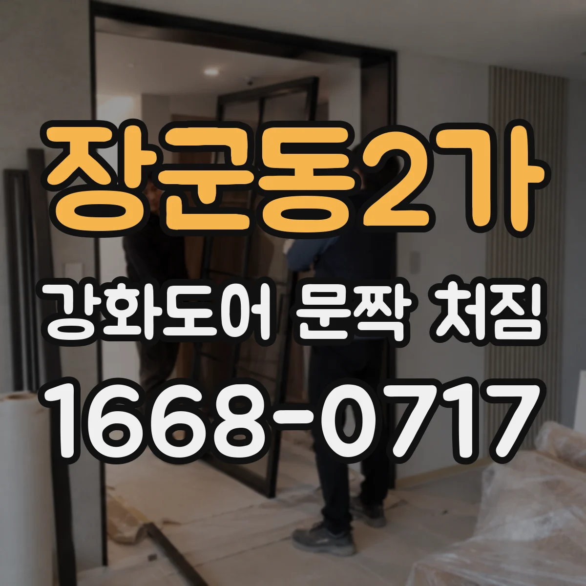 장군동2가 강화도어 문짝 처짐