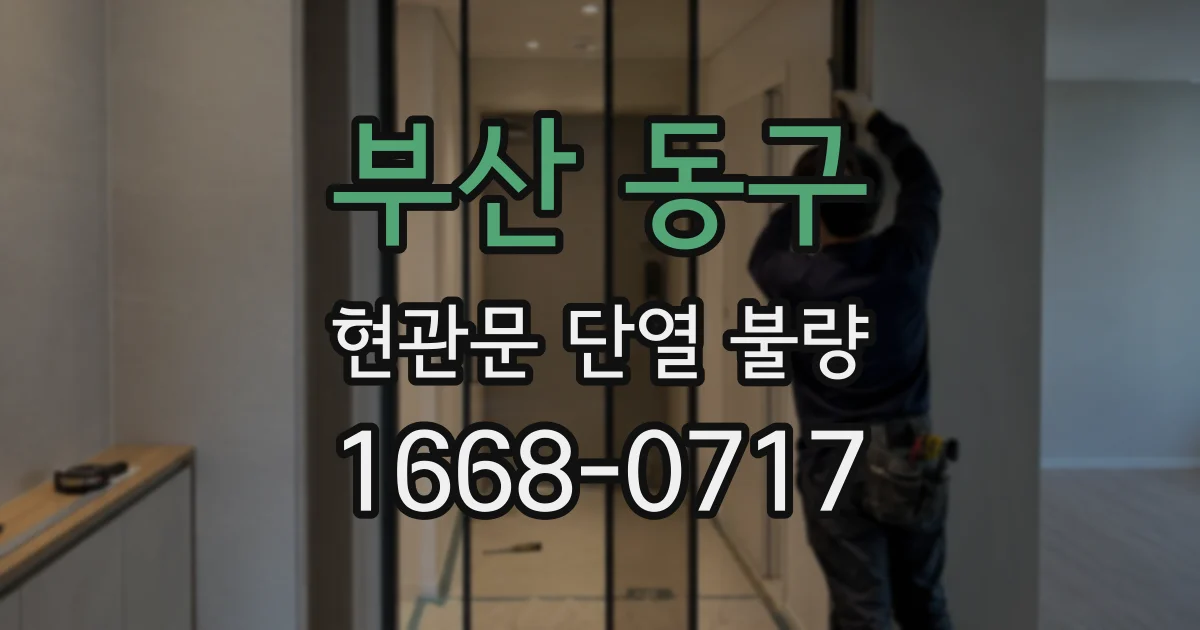 부산 동구 현관문 단열 불량