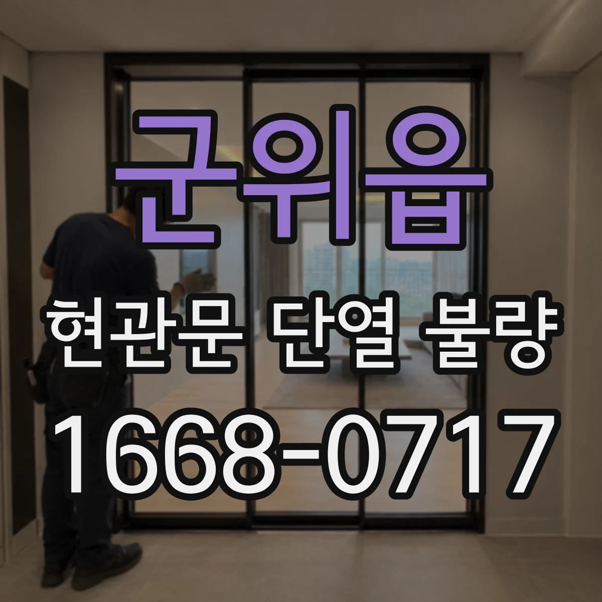 군위읍 현관문 단열 불량