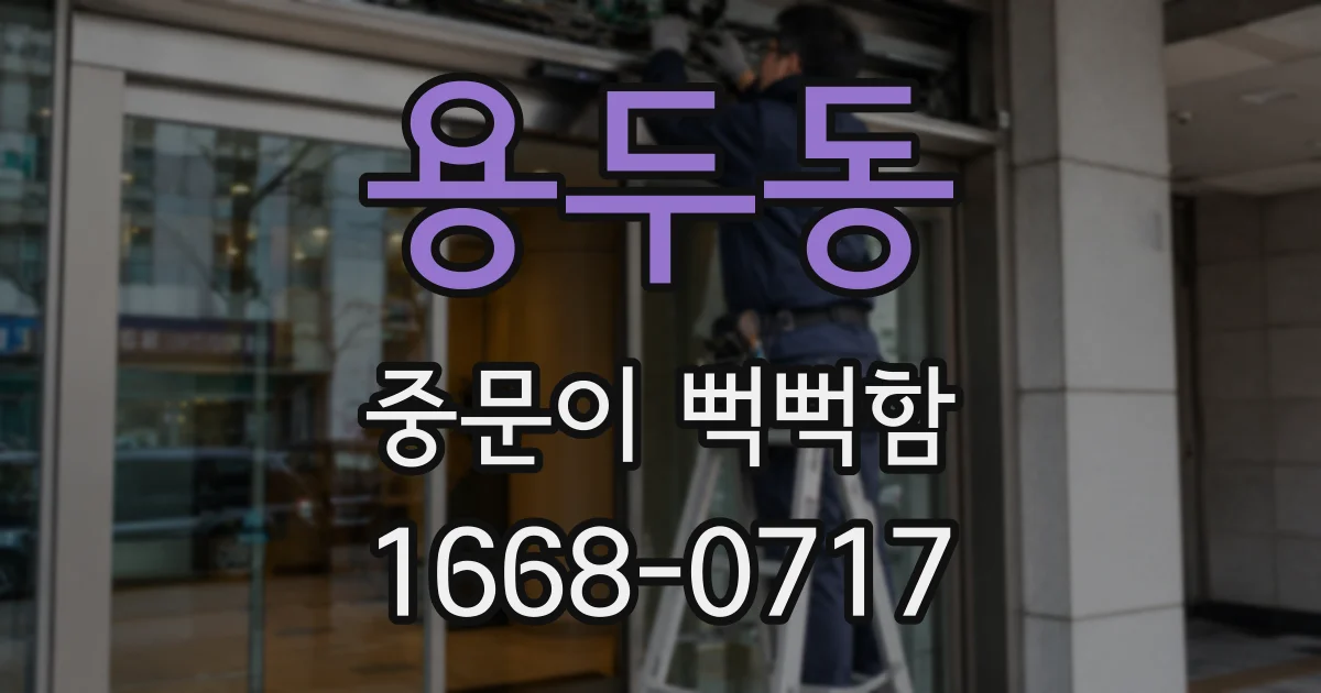 용두동 중문이 뻑뻑함