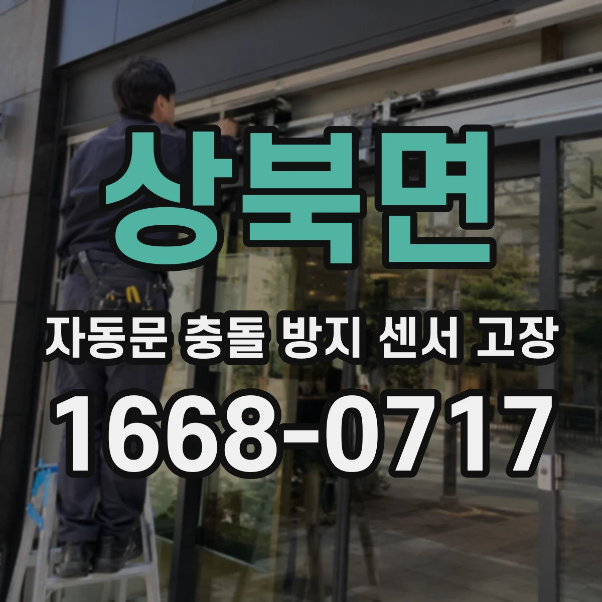 상북면 자동문 충돌 방지 센서 고장