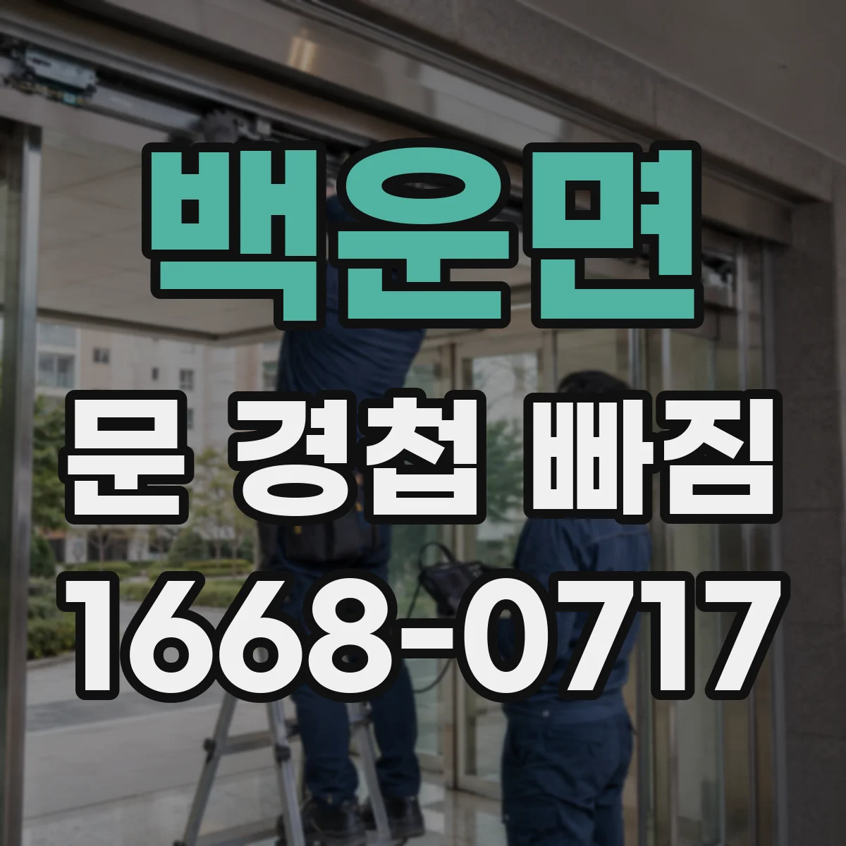 백운면 문 경첩 빠짐