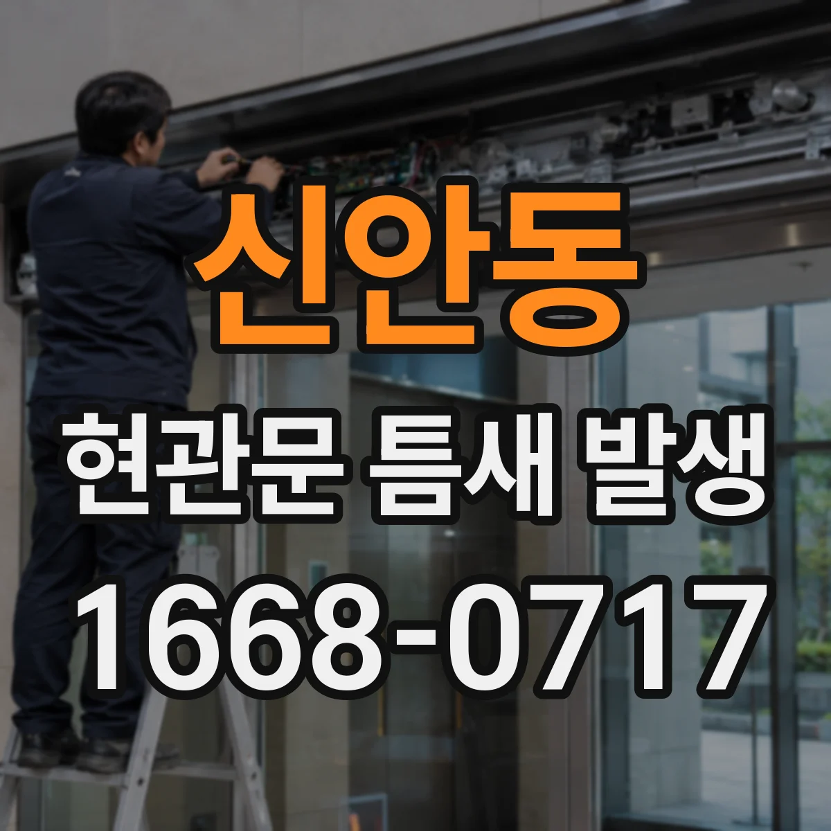 신안동 현관문 틈새 발생