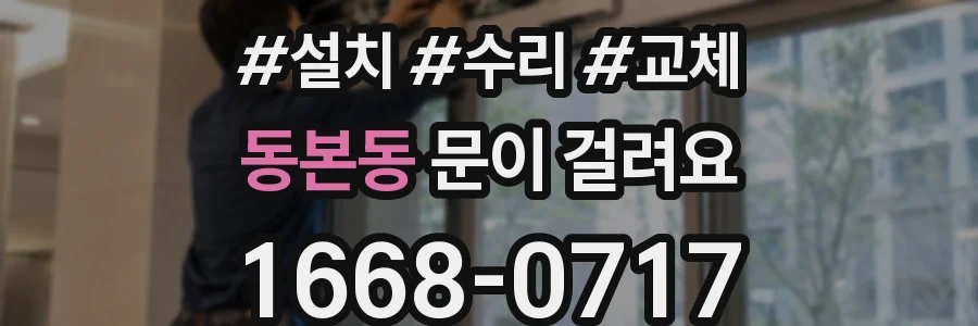 동본동 문이 걸려요