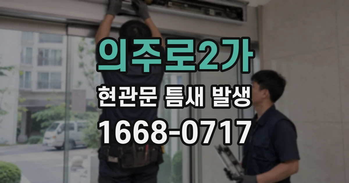 의주로2가 현관문 틈새 발생
