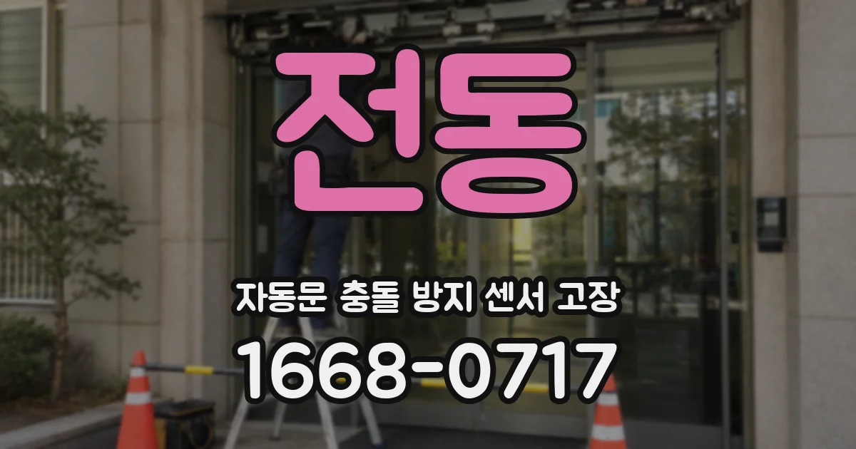 전동 자동문 충돌 방지 센서 고장