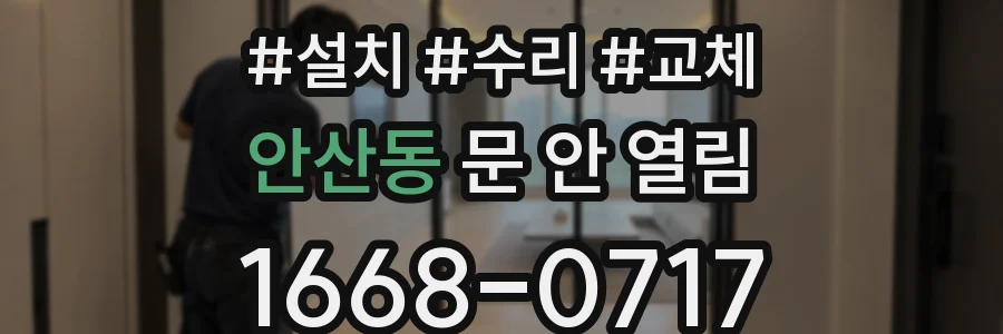 안산동 문 안 열림