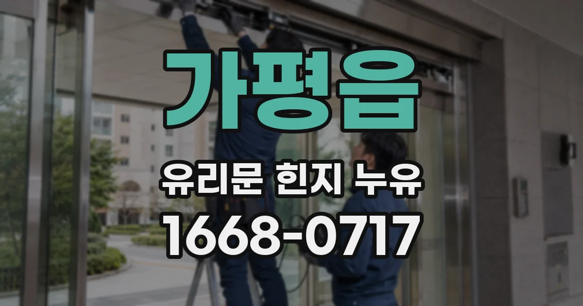 가평읍 유리문 힌지 누유