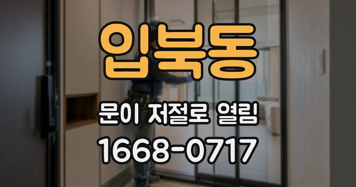 입북동 문이 저절로 열림