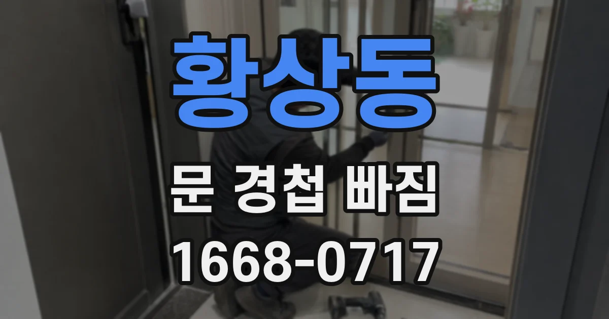 황상동 문 경첩 빠짐