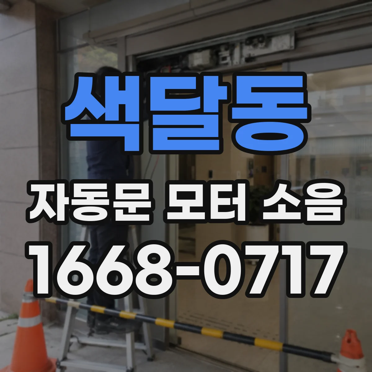 색달동 자동문 모터 소음