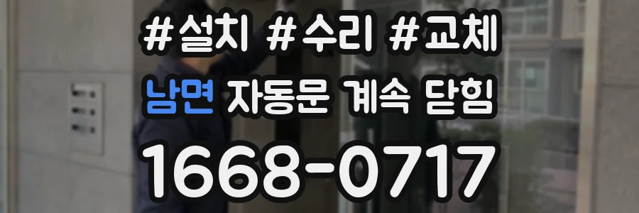 남면 자동문 계속 닫힘