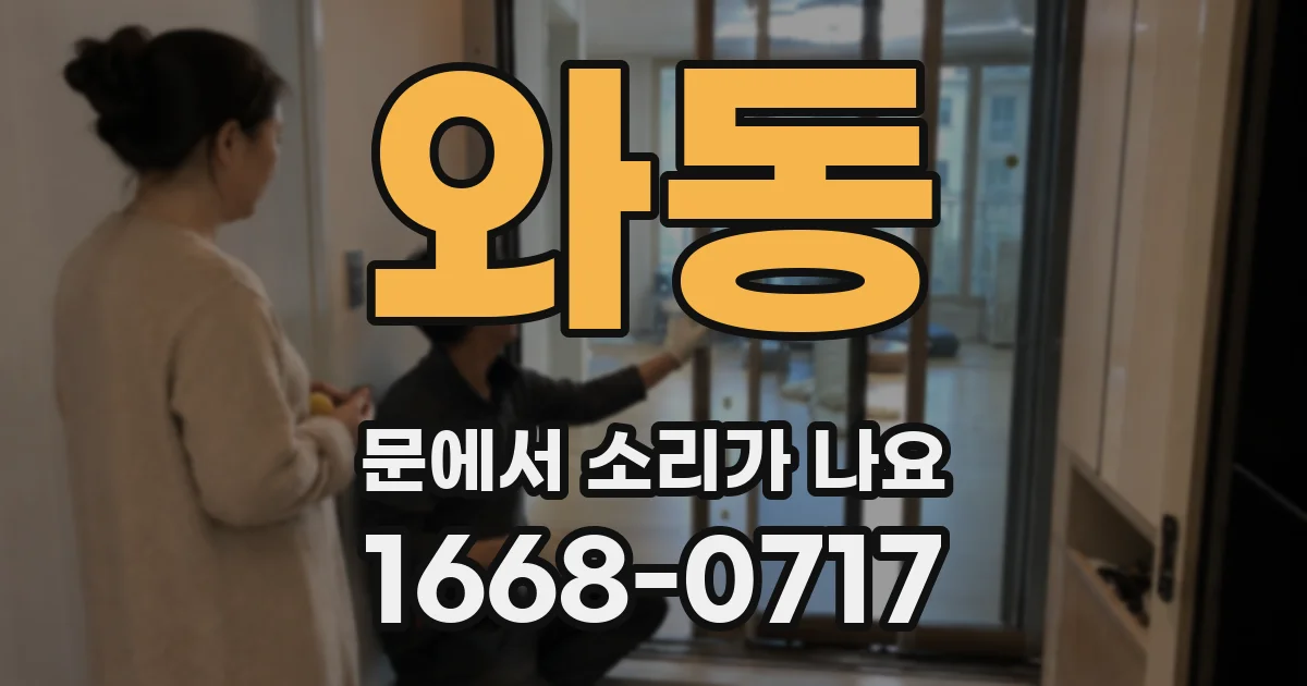 와동 문에서 소리가 나요