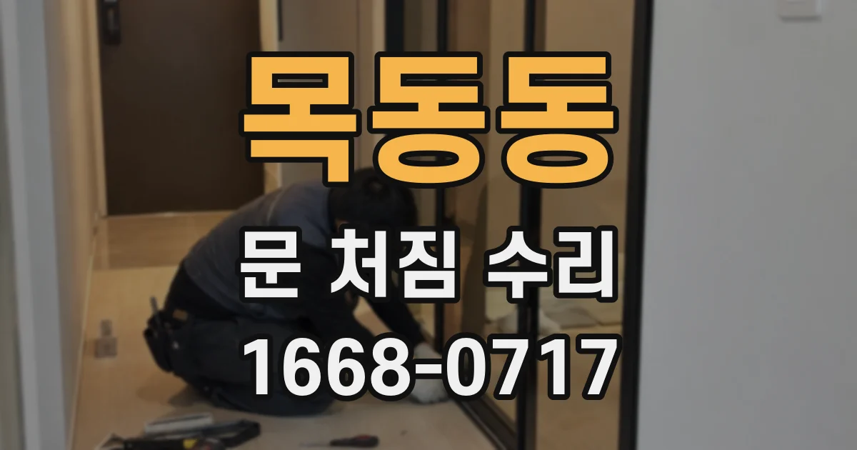목동동 문 처짐 수리