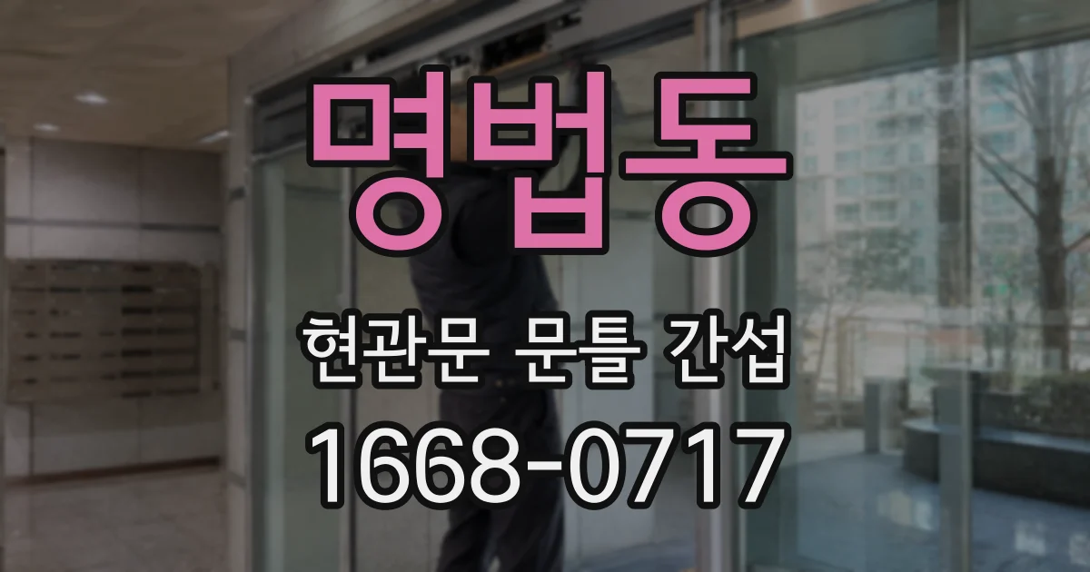 명법동 현관문 문틀 간섭
