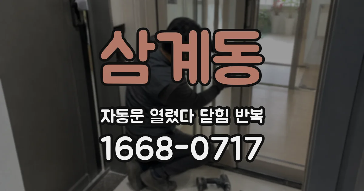 삼계동 자동문 열렸다 닫힘 반복 현상은 문이 열리자마자 다시 닫히거나, 한 번 멈춘 뒤 재가동되며 반복되는 경우가 많습니다.
