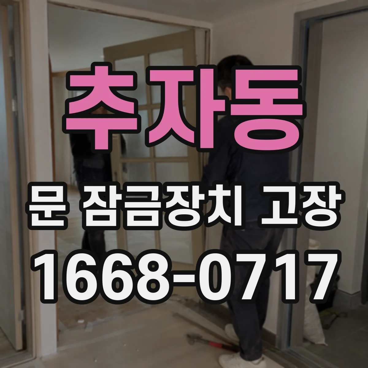 추자동 문 잠금장치 고장
