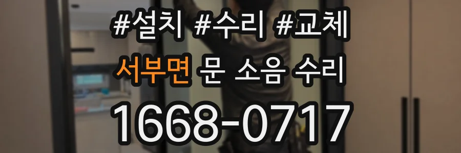 서부면 문 소음 수리