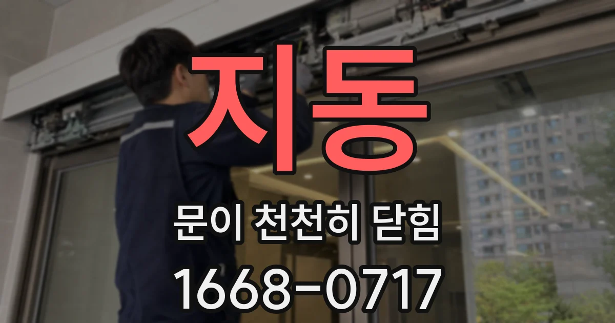 지동 문이 천천히 닫힘