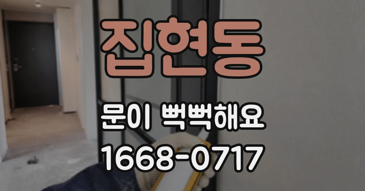 집현동 문이 뻑뻑해요