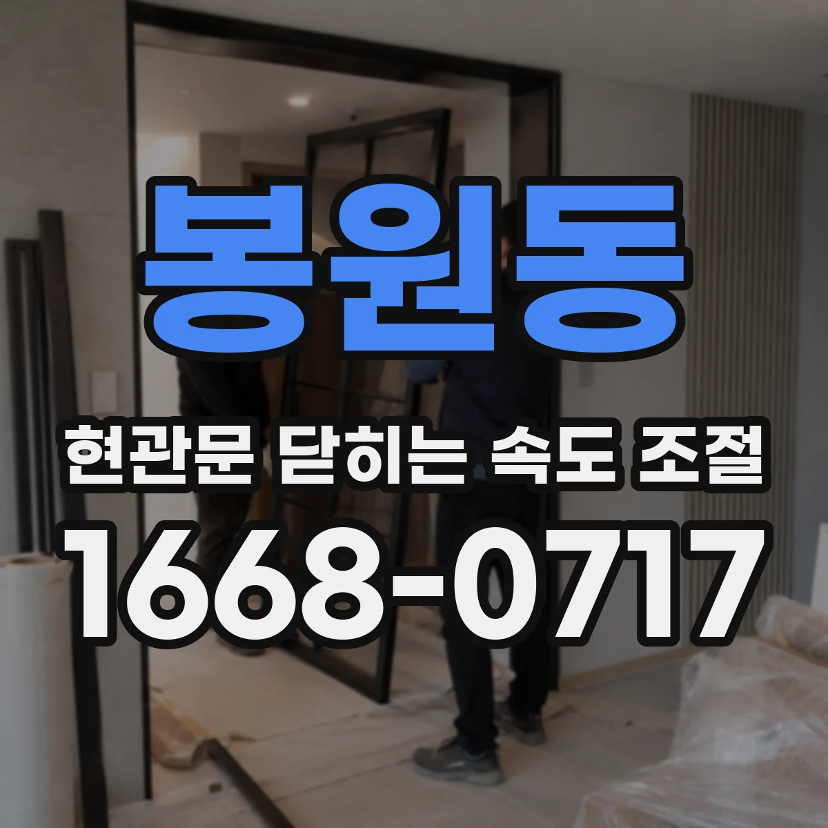봉원동 현관문 닫히는 속도 조절