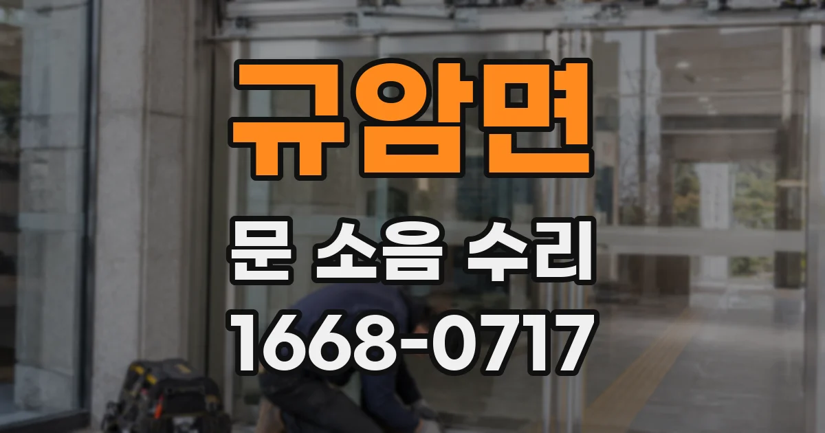 규암면 문 소음 수리