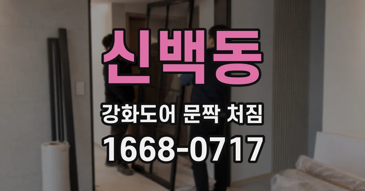 신백동 강화도어 문짝 처짐