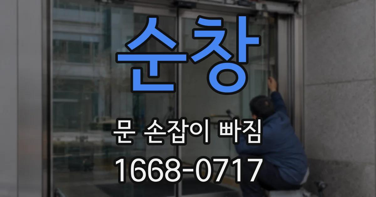 순창 문 손잡이 빠짐