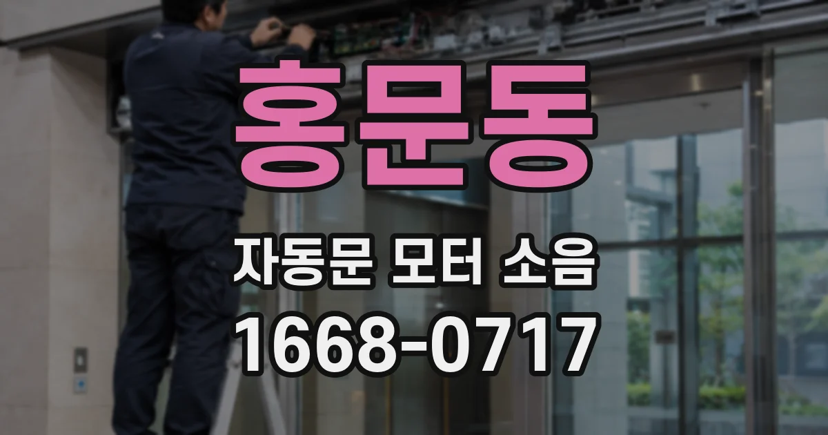홍문동 자동문 모터 소음