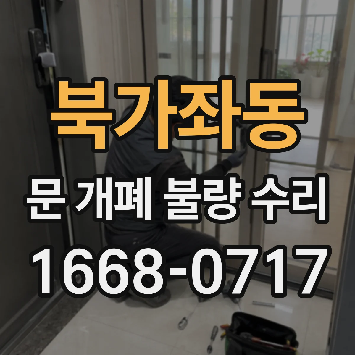 북가좌동 문 개폐 불량 수리