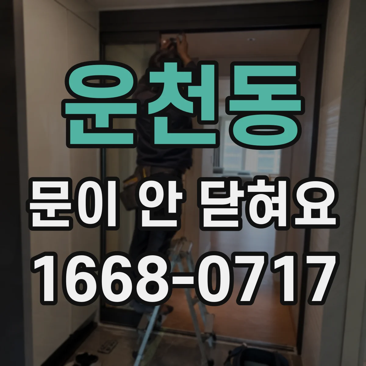 운천동 문이 안 닫혀요