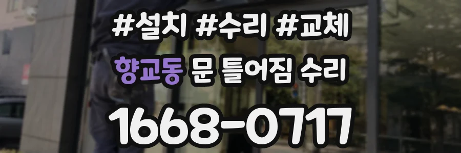 향교동 문 틀어짐 수리