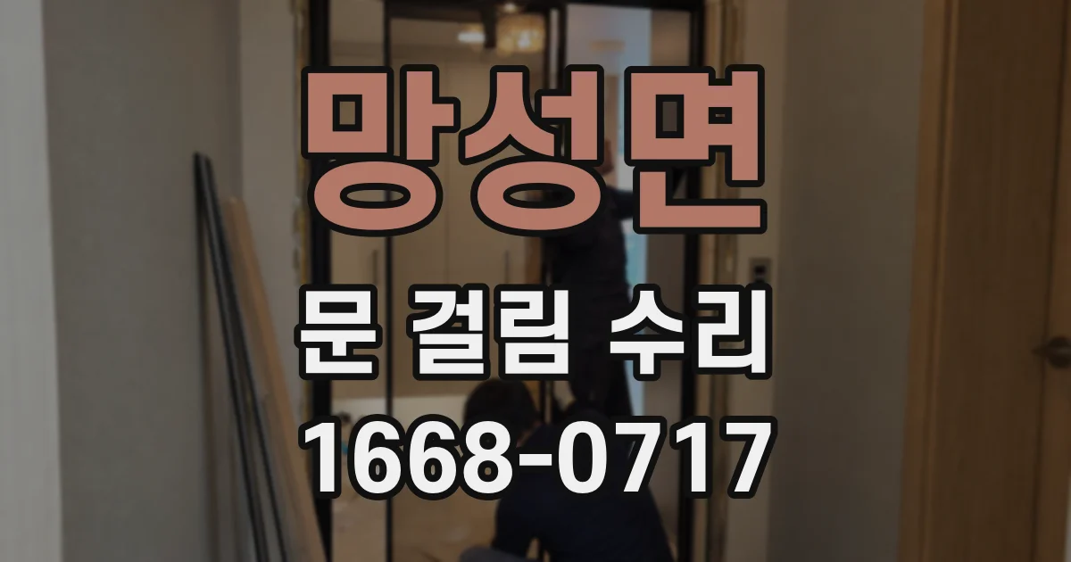 망성면 문 걸림 수리