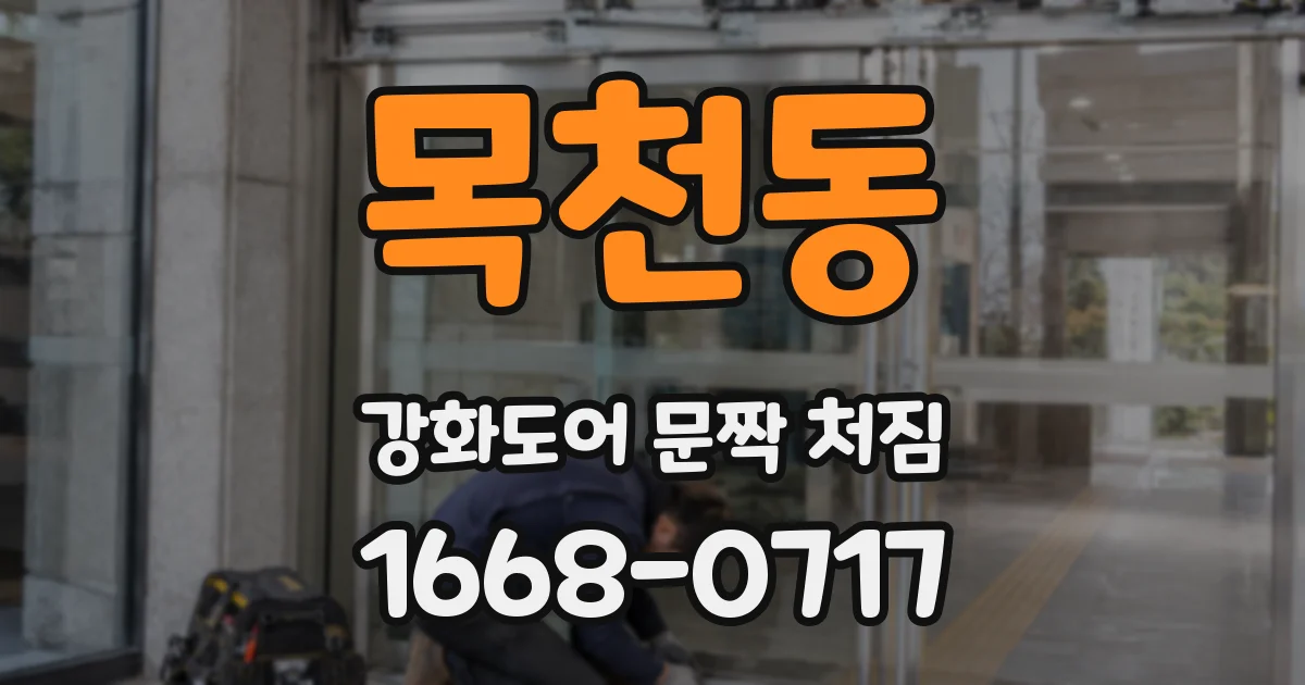 목천동 강화도어 문짝 처짐