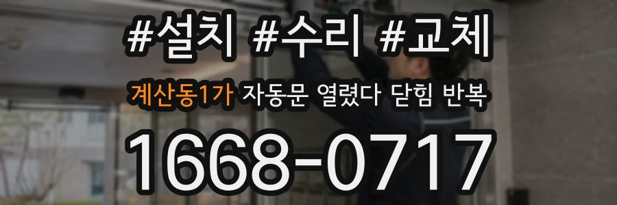 계산동1가 자동문 열렸다 닫힘 반복