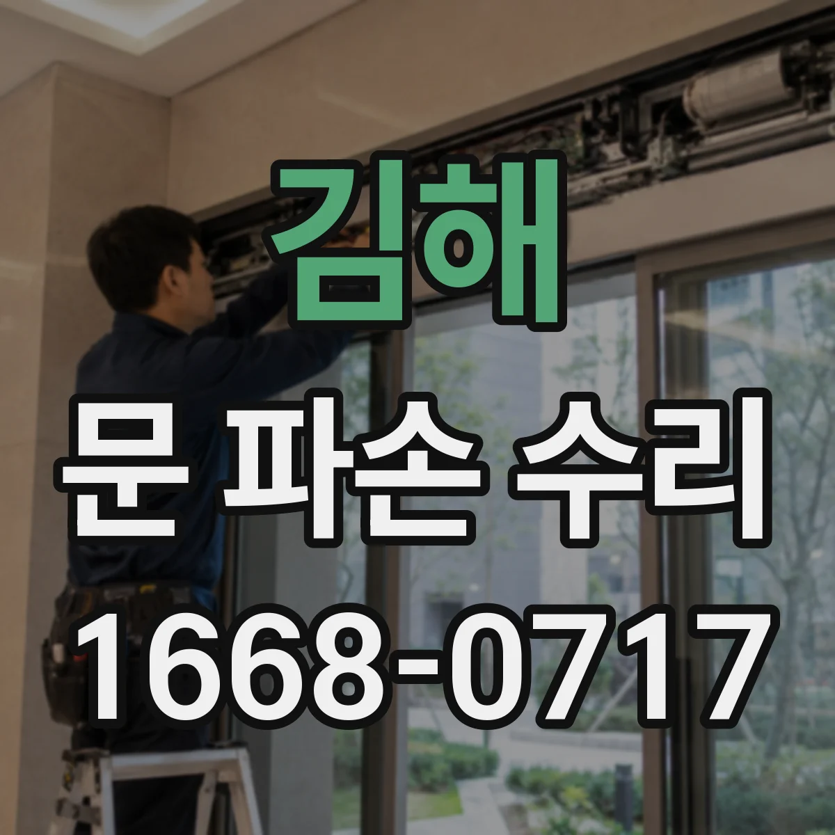 김해 문 파손 수리 유리문 스크래치와 균열 구분 후 교체 필요성