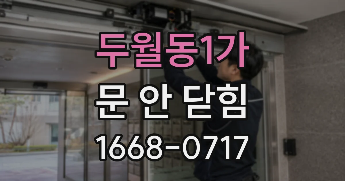 두월동1가 문 안 닫힘