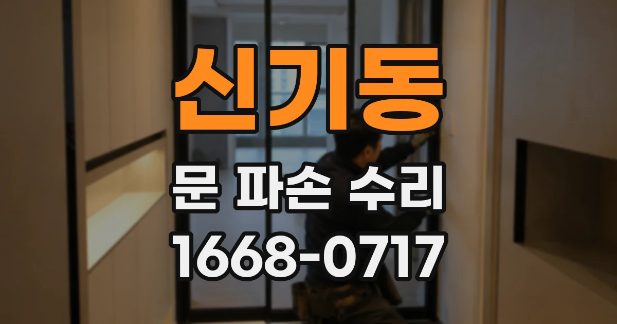 신기동 문 파손 수리