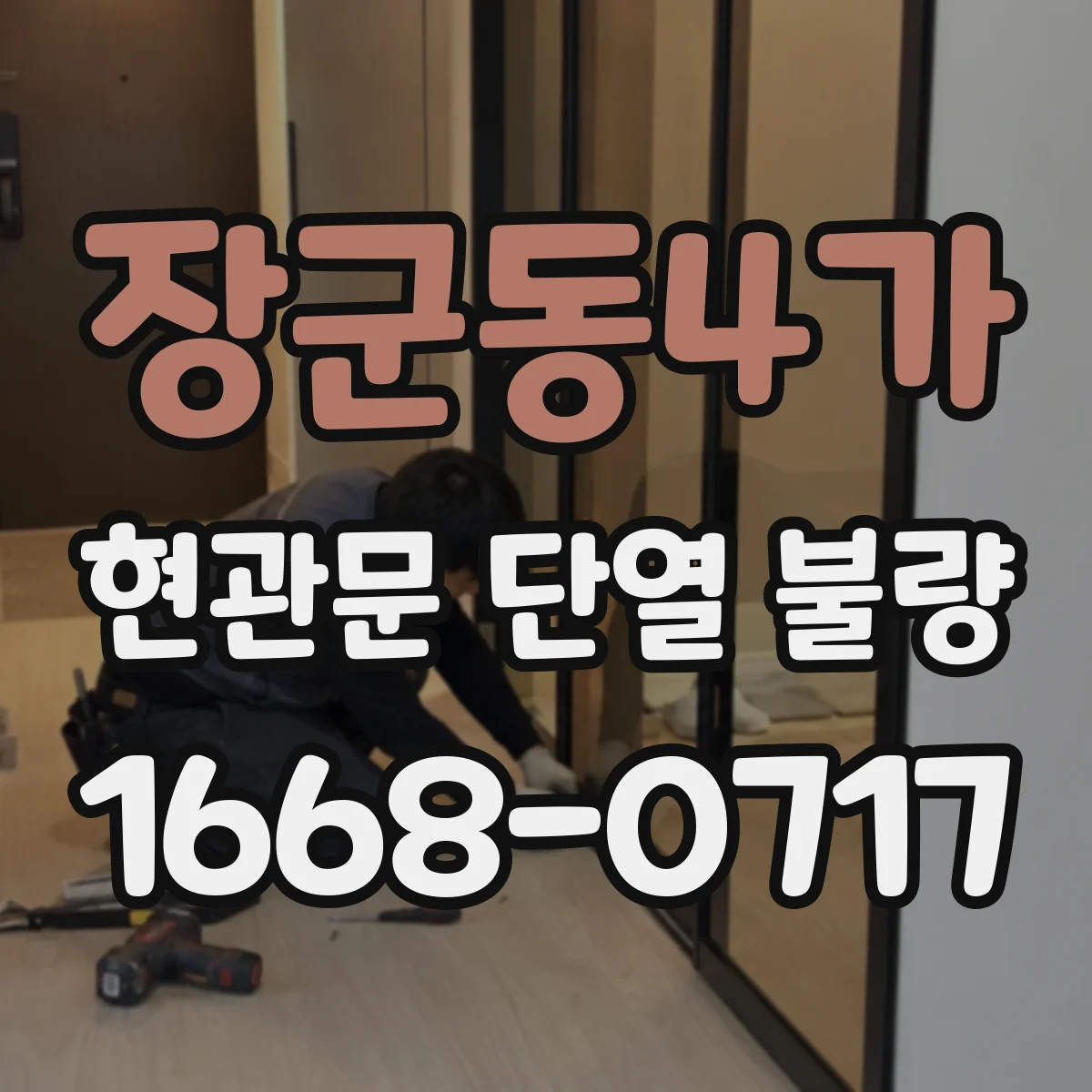 장군동4가 현관문 단열 불량