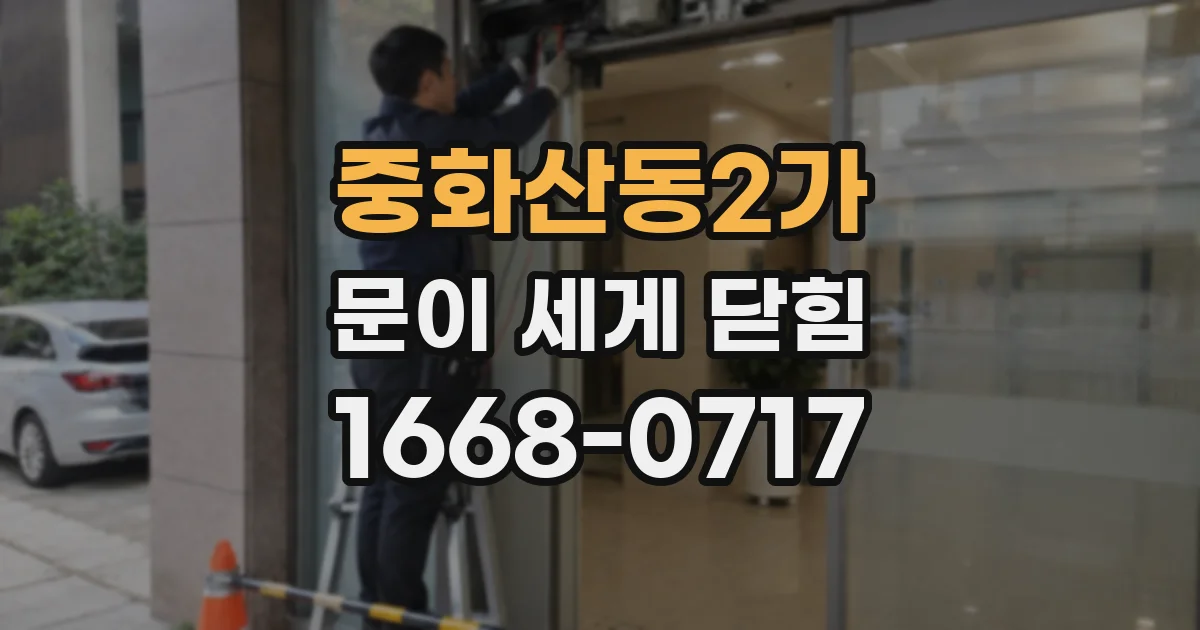 중화산동2가 문이 세게 닫힘