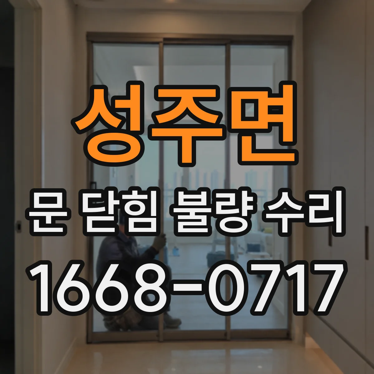성주면 문 닫힘 불량 수리