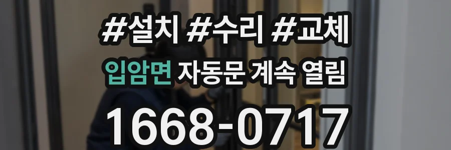 입암면 자동문 계속 열림