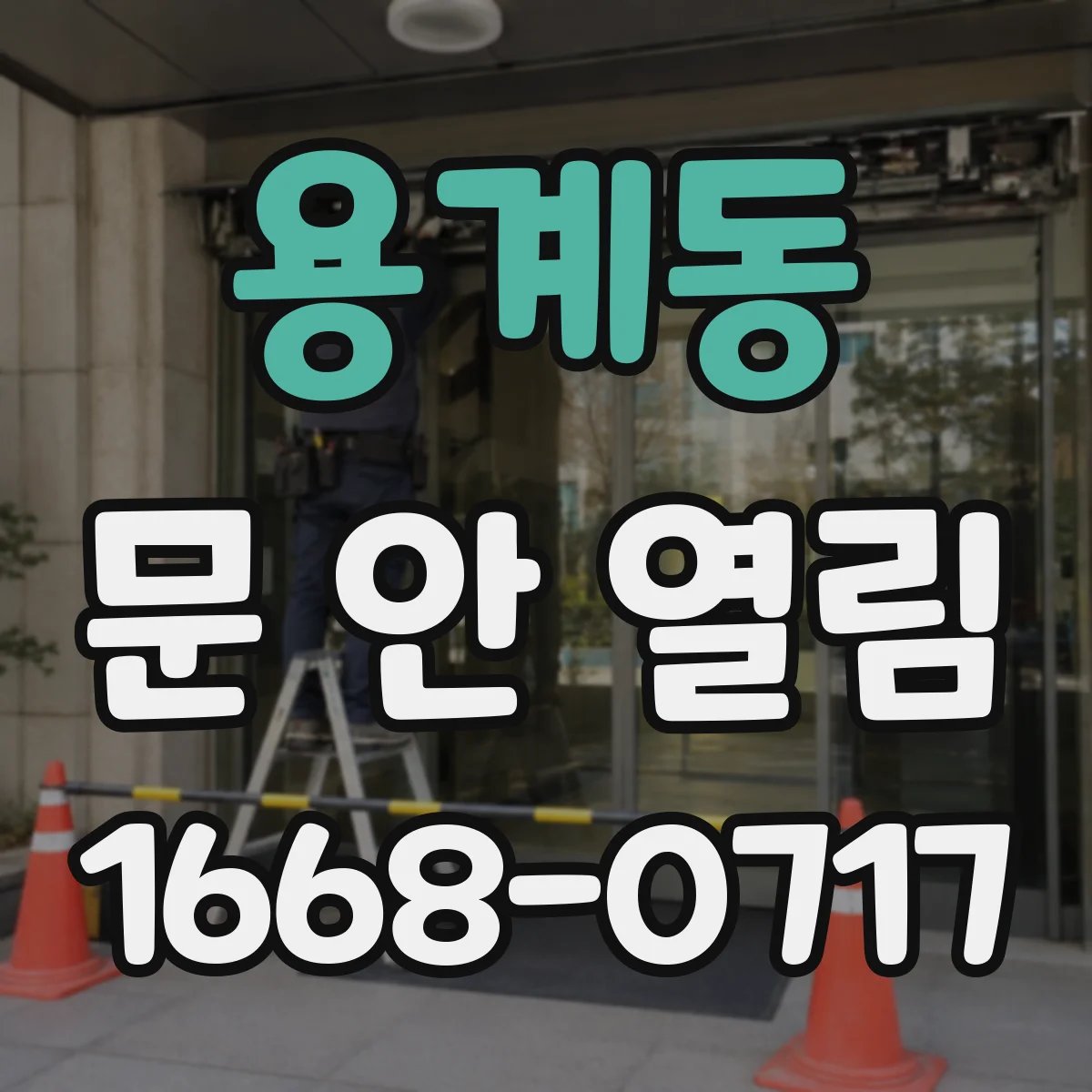 용계동 문 안 열림