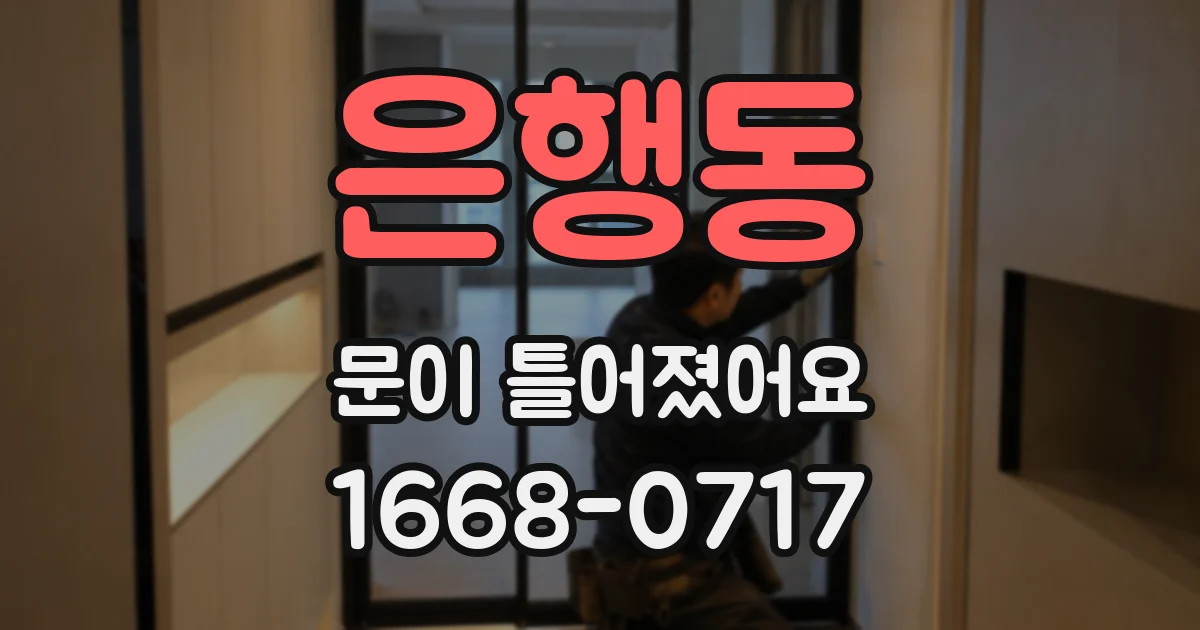 은행동 문이 틀어졌어요