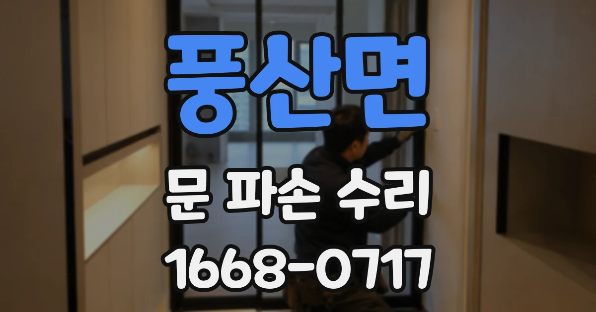 풍산면 문 파손 수리
