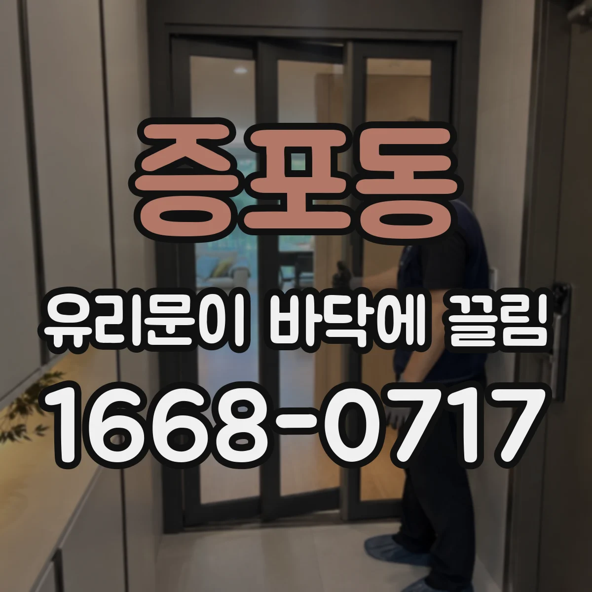 증포동 유리문이 바닥에 끌림
