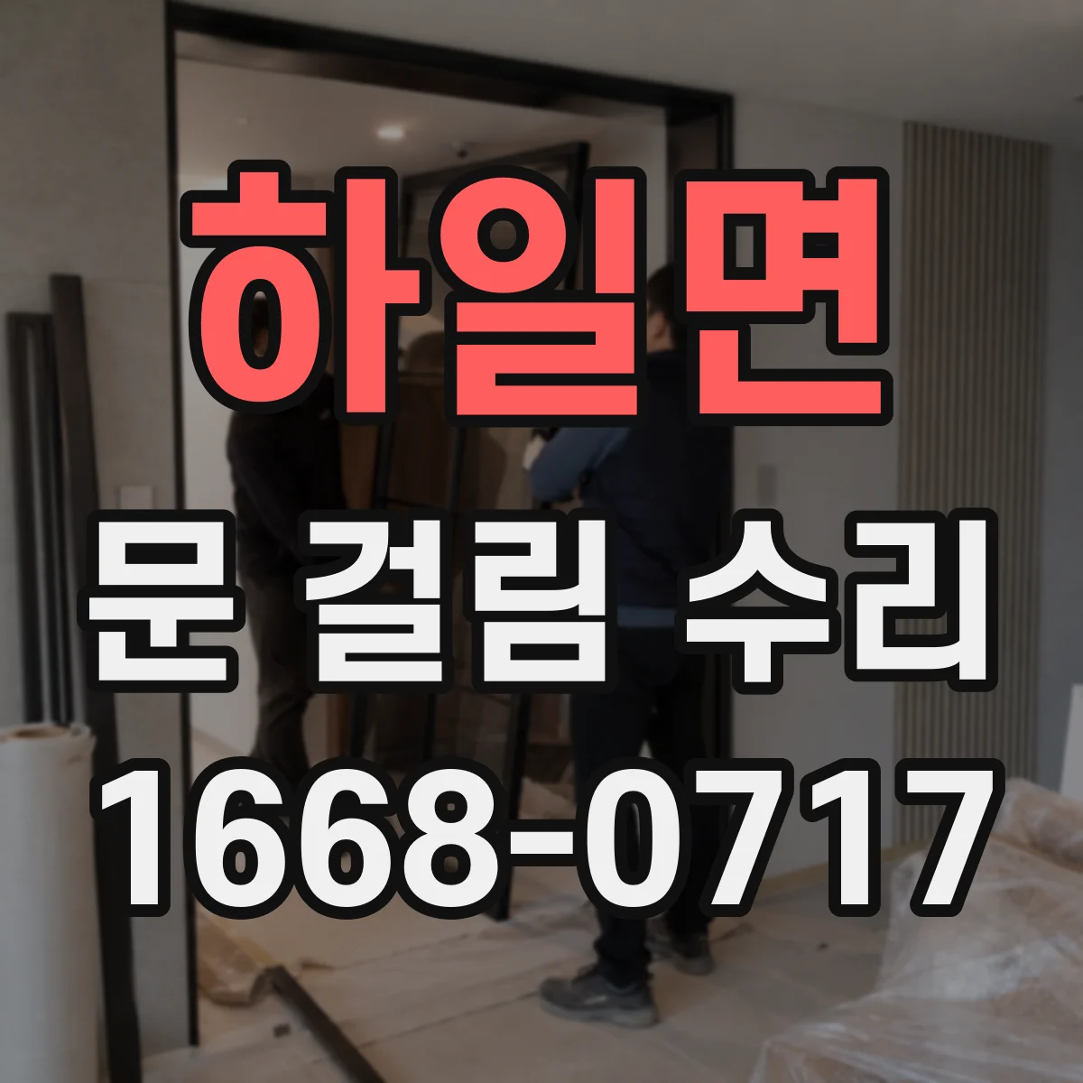 하일면 문 걸림 수리