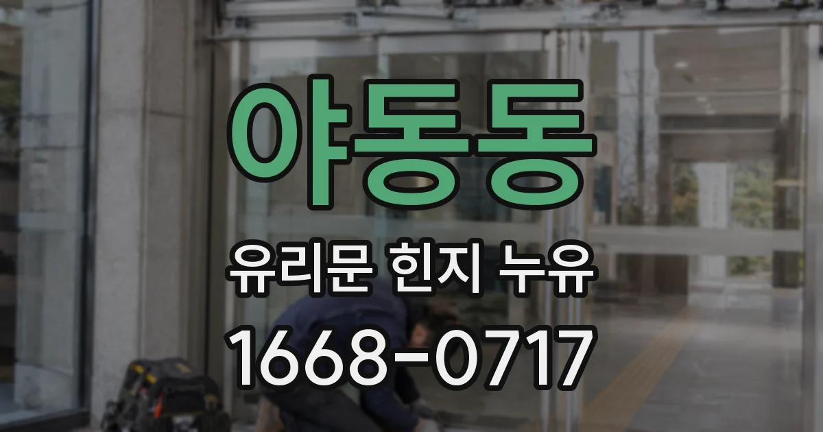 야동동 유리문 힌지 누유
