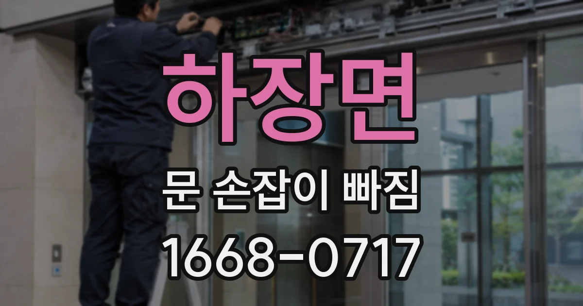 하장면 문 손잡이 빠짐